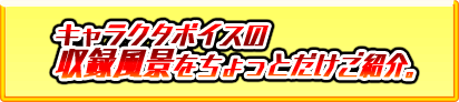 声の収録風景をご紹介