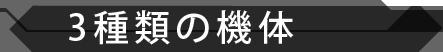３種の機体