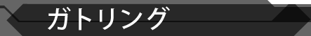 ガトリング