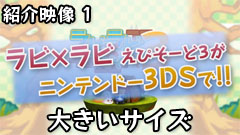 ラビ×ラビ えぴそーど３ PV ストーリー（大）   
