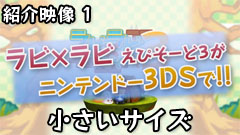 ラビ×ラビ えぴそーど３ PV ストーリー（小）   