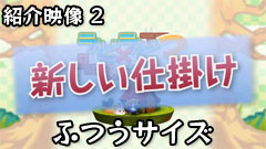 ラビ×ラビ えぴそーど３ PV 新しい仕掛け（中）