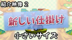 ラビ×ラビ えぴそーど３ PV 新しい仕掛け（小）