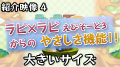 ラビ×ラビ えぴそーど３ PV 機能紹介（大）    