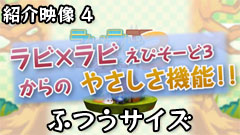 ラビ×ラビ えぴそーど３ PV 機能紹介（中）    