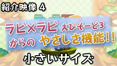 ラビ×ラビ えぴそーど３ PV 機能紹介（小）    
