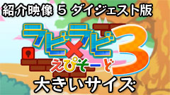 ラビ×ラビ えぴそーど３ PV セット（大）       