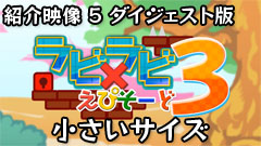 ラビ×ラビ えぴそーど３ PV セット（小）       
