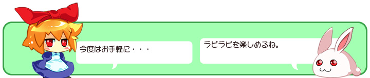 お手軽なラビラビはいかが？