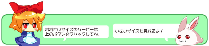 おおきいサイズのムービーは上のボタンをクリックしてね。