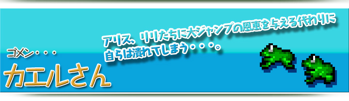 哀れ・カエルさん