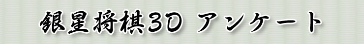 銀星将棋3Dアンケート