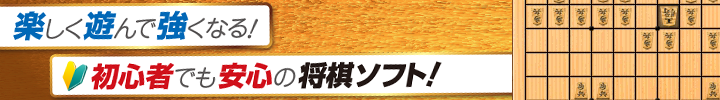 楽しく遊んで強くなる！初心者でも安心の将棋ソフト！