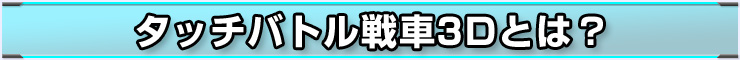 タッチバトル戦車3Dとは？