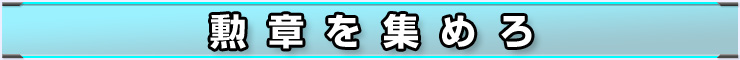 勲章を集めろ