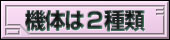 機体は２種類