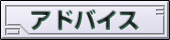 攻略アドバイス