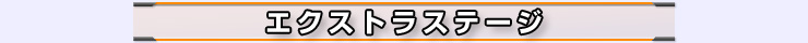 エクストラステージ