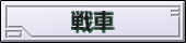 機体は２種類