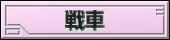 機体は２種類