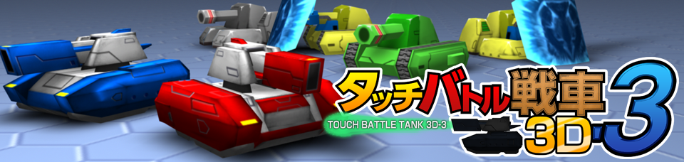 タッチバトル戦車3D-3