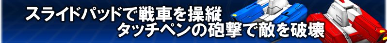 スライドパッドで戦車を操縦　タッチペンの砲撃で敵を破壊
