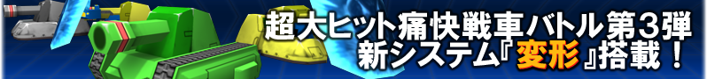 超大ヒット痛快戦車バトル第三弾　新システム『変形』搭載！