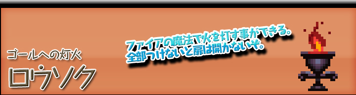 ゴールへの灯火・ロウソク