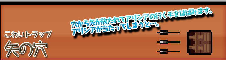 こわいトラップ・穴の矢