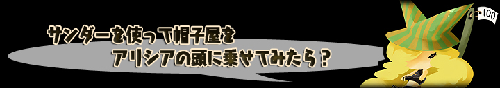 帽子を被ると新たな道が開ける？