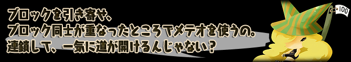 メテオの使い方のカギはブロックの並び方