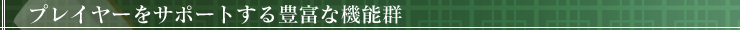 銀星麻雀の個性を支える豊富な機能群