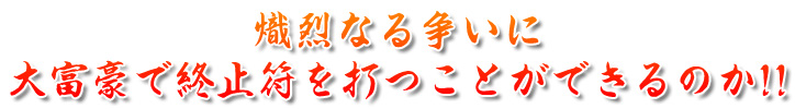 熾烈なる争いに大富豪で終止符を打つことができるのか！！