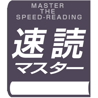 速読マスターアイコン