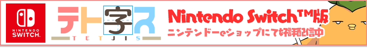 Switch版テト字ス　2018年8月9日発売！