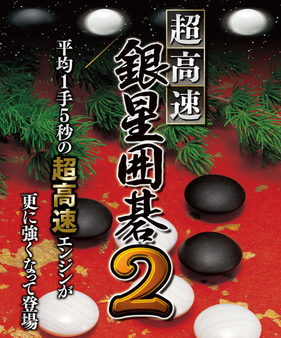 Amazon | Great Series 世界最強 銀星囲碁 2 | PCゲーム | PCソフト