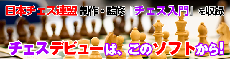 日本チェス連盟 制作・監修『チェス入門』を収録 チェスデビューはこのソフトから！