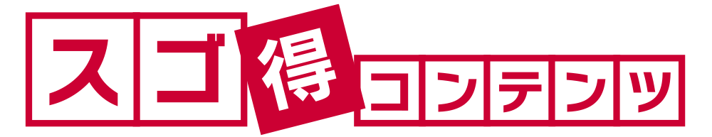 スゴ得ロゴ