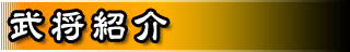 武将紹介