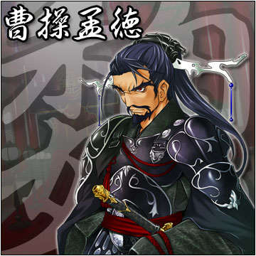 曹操孟徳