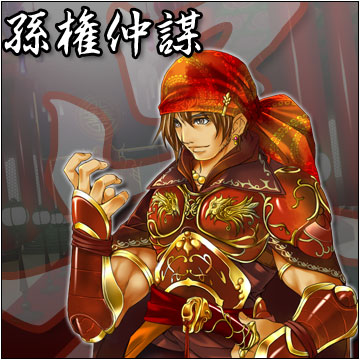 孫権仲謀