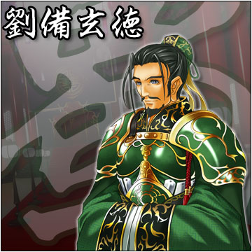 劉備玄徳