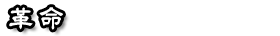 革命