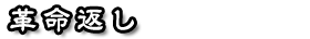 革命返し