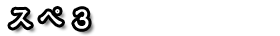 スペ3