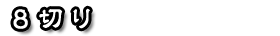 8切り