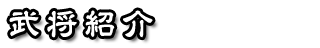 武将紹介
