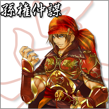 孫権仲謀