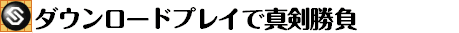�_�E�����[�h�v���C