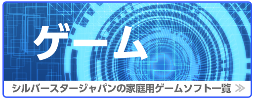 家庭用ゲームソフトページ